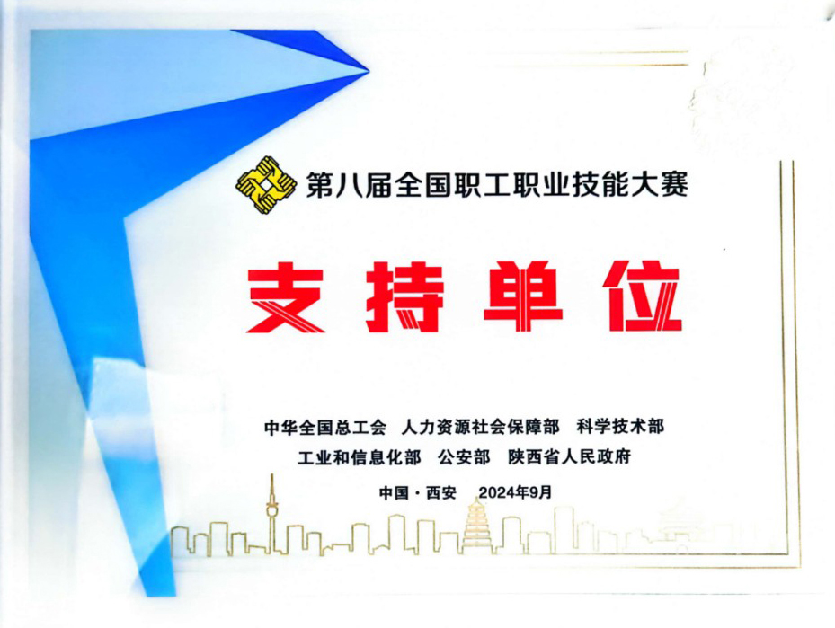 第八屆全國職工職業(yè)技能大賽支持單位.jpg
